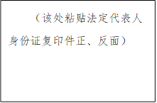 （該處粘貼法定代表人身份證復(fù)印件正、反面）