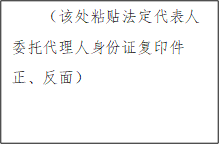 （該處粘貼法定代表人委托代理人身份證復(fù)印件正、反面）